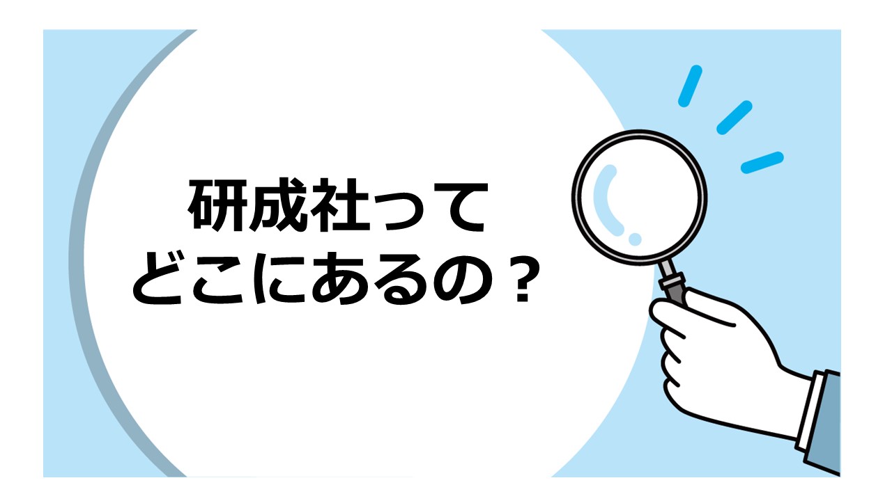 研成社ってどこにあるの