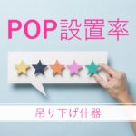 POPの設置率