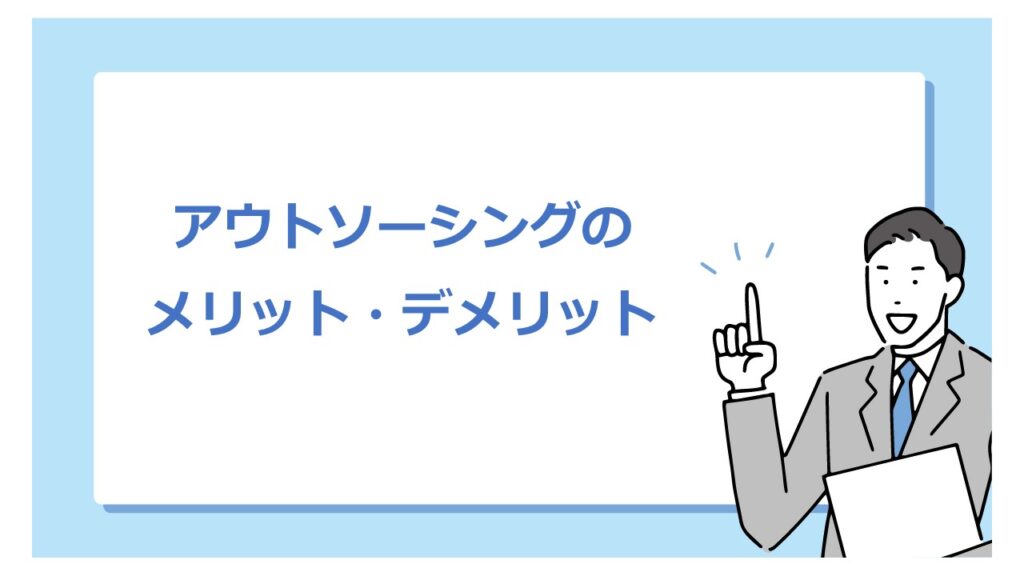 アウトソーシングのメリット