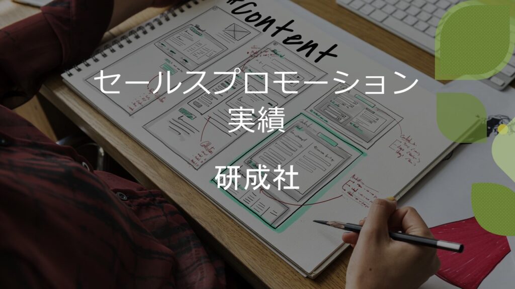 セールスプロモーション実績