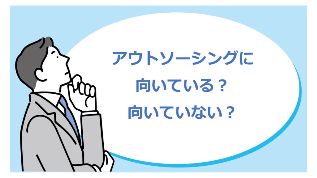 アウトソーシングに向いている