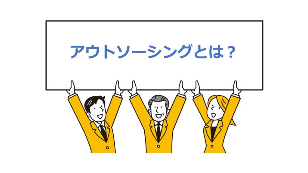 アウトソーシングとは