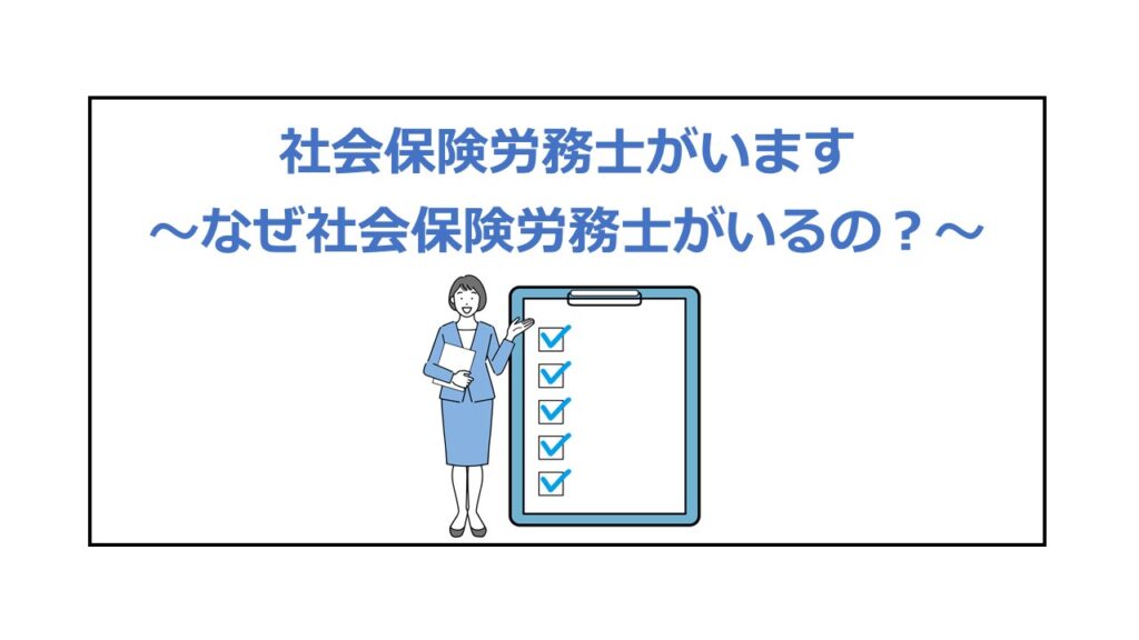 なぜ社会保険労務士がいるの