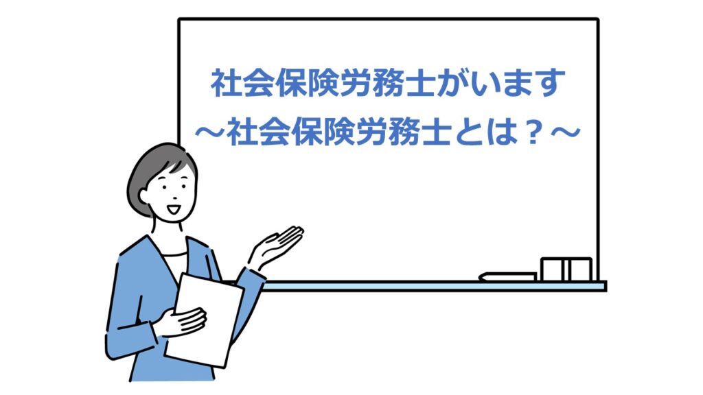 社会保険労務士がいます