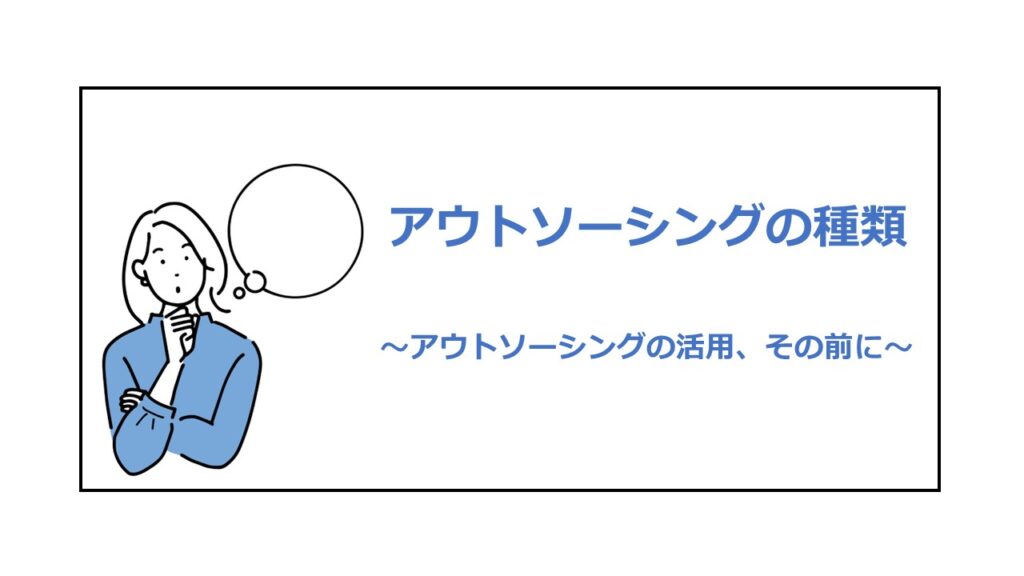 アウトソーシングの種類