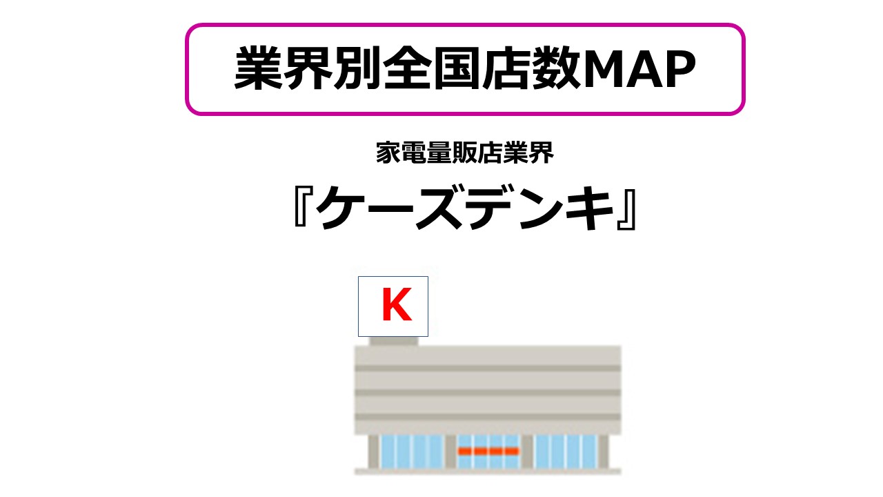 ケーズデンキ