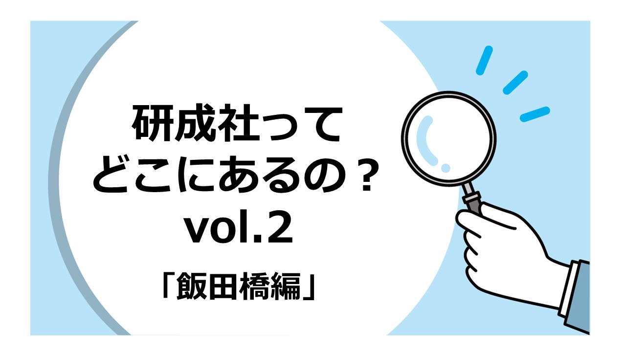 研成社ってどこにある