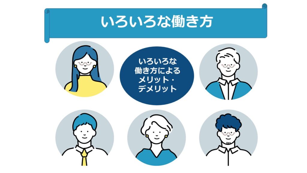 働き方によるメリット