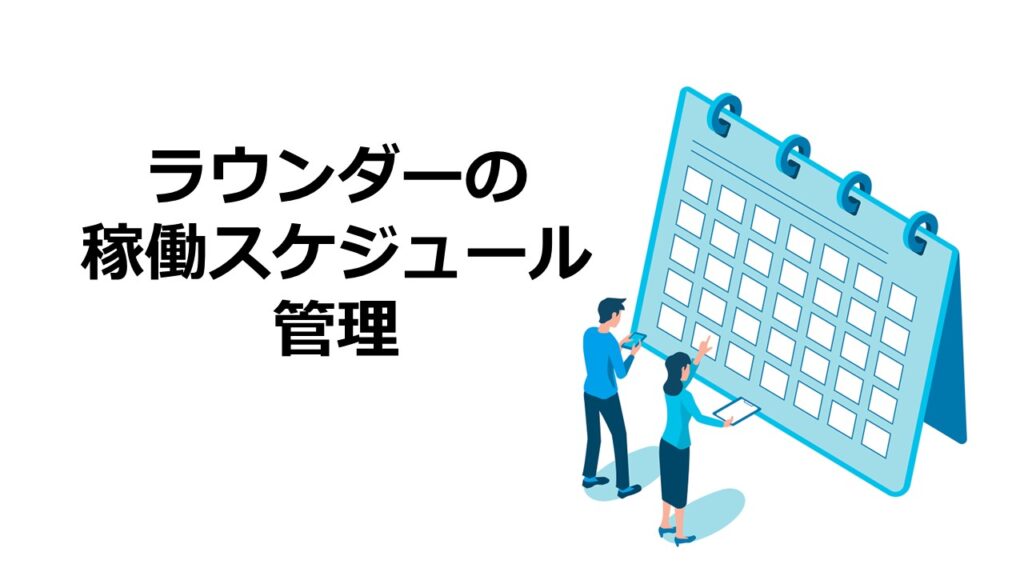 ラウンダー稼動スケジュール
