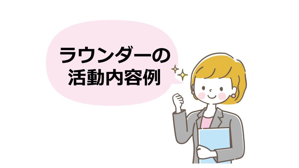 ラウンダーの活動内容