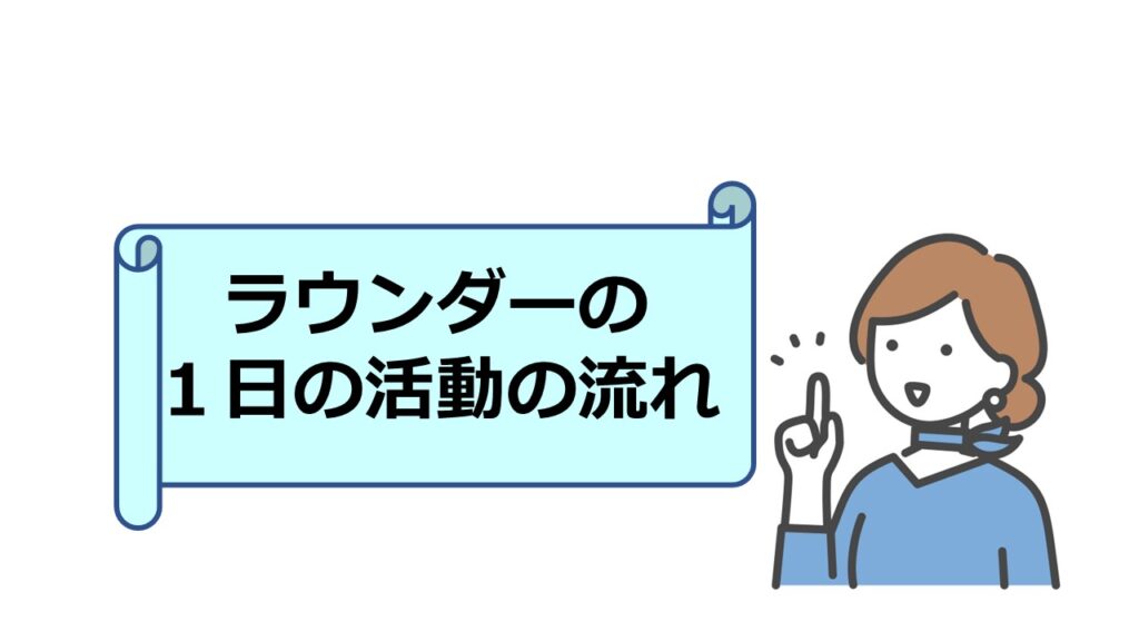 ラウンダーの1日