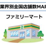 ファミリーマート