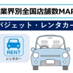 バジェットレンタカー