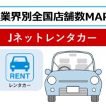 Jネットレンタカー