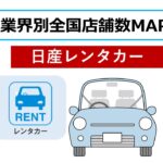 日産レンタカー