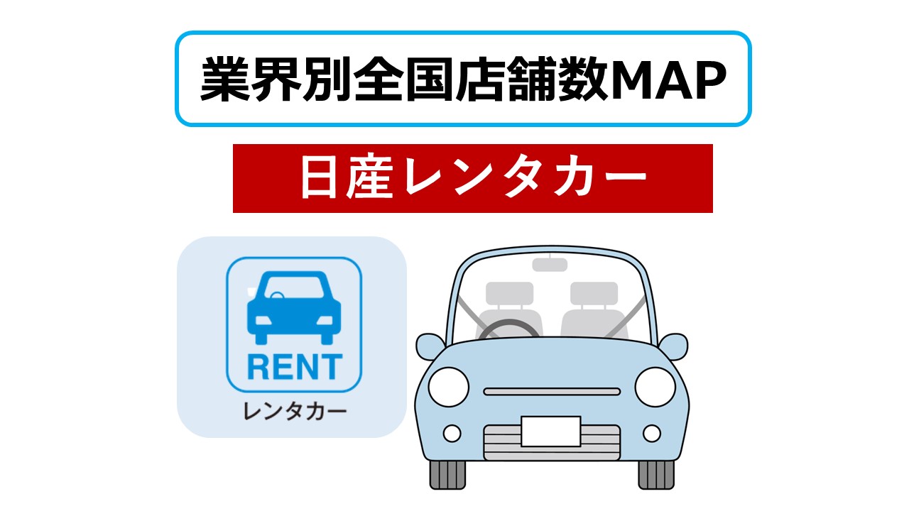 日産レンタカー