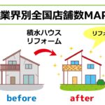 積水ハウスリフォーム