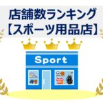 スポーツ用品店