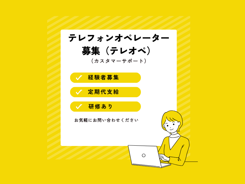 テレフォンオペレーター,テレオペ,派遣求人,コールセンター,