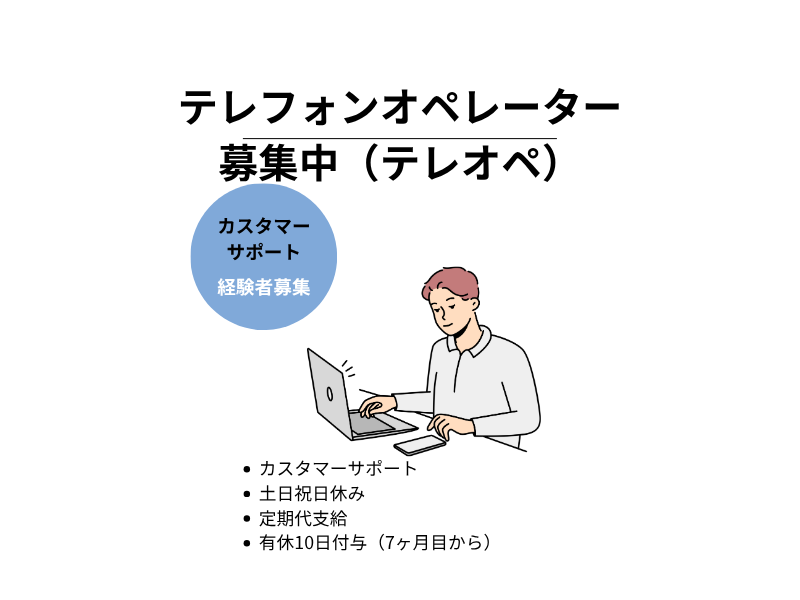 テレフォンオペレーター,テレオペ,派遣求人,コールセンター,