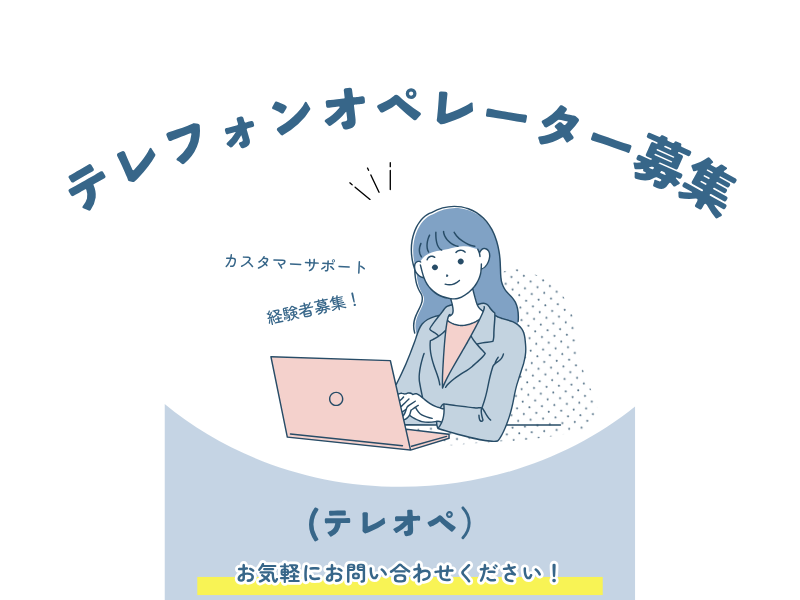 テレフォンオペレーター,テレオペ,派遣求人,コールセンター,