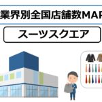 スーツスクエア