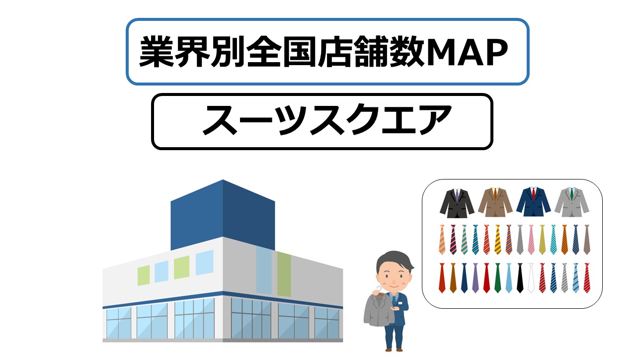 スーツスクエア