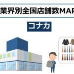 コナカ