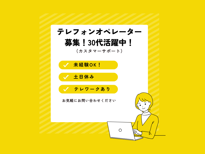 テレフォンオペレーター,テレオペ,派遣求人,コールセンター,カスタマーサポート,東京,日本橋,三越前,未経験OK,土日休み,テレワークあり