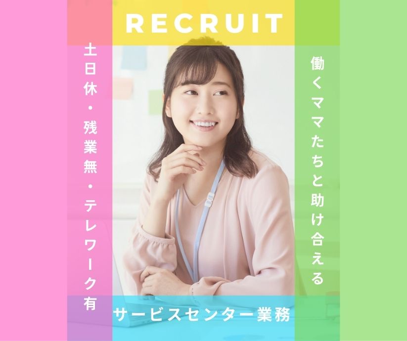 スタッフ募集,サービスセンター,テレフォンオペレーター,テレオペ,派遣求人,コールセンター,カスタマーサポート,東京,日本橋,三越前,未経験OK,土日休み,テレワークあり