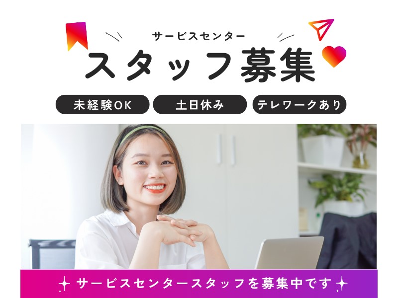 スタッフ募集,サービスセンター,テレフォンオペレーター,テレオペ,派遣求人,コールセンター,カスタマーサポート,東京,日本橋,三越前,未経験OK,土日休み,テレワークあり
