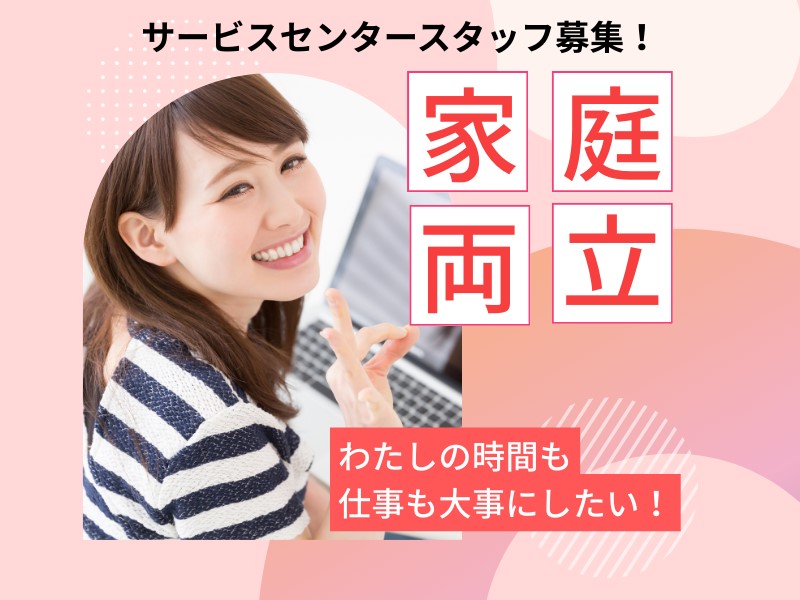 スタッフ募集,サービスセンター,テレフォンオペレーター,テレオペ,派遣求人,コールセンター,カスタマーサポート,東京,日本橋,三越前,未経験OK,土日休み,テレワークあり