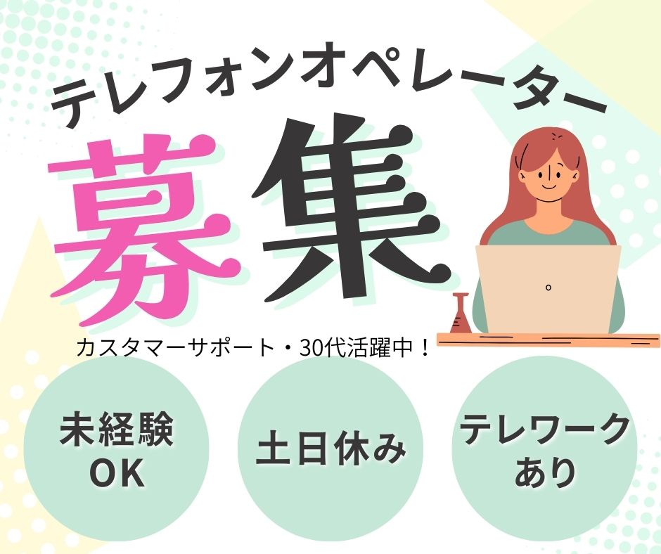 テレフォンオペレーター,テレオペ,派遣求人,コールセンター,カスタマーサポート,東京,日本橋,三越前,未経験OK,土日休み,テレワークあり