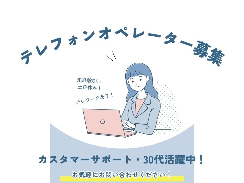 テレフォンオペレーター,テレオペ,派遣求人,コールセンター,カスタマーサポート,東京,日本橋,三越前,未経験OK,土日休み,テレワークあり